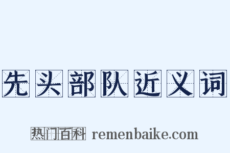 先头部队近义词是什么意思的图片
